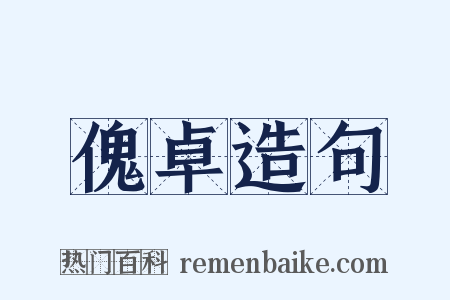 傀卓造句是什么意思的图片